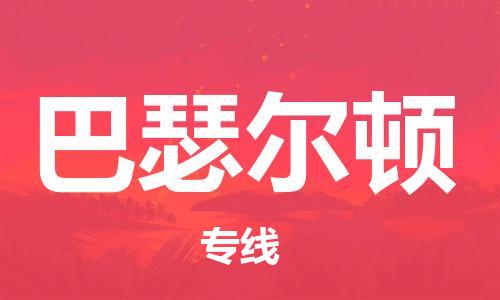 广州到巴瑟尔顿物流专线-高品质物流解决方案广州至巴瑟尔顿货运