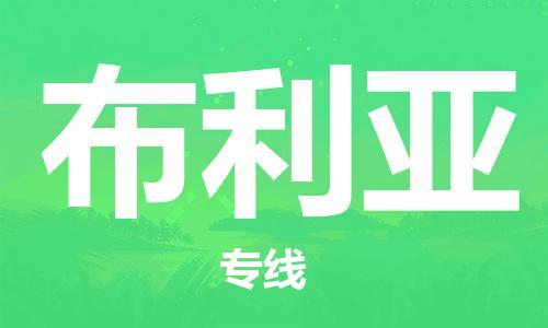广州到布利亚物流专线-广州到布利亚货运-（无盲点-派送）