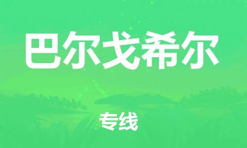 广州到巴尔戈希尔物流专线-巴尔戈希尔到广州货运-品牌专线