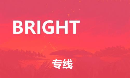 广州到BRIGHT物流专线-广州至BRIGHT货运直达物流