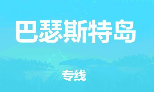 广州到巴瑟斯特岛物流专线-广州至巴瑟斯特岛货运冷藏运输