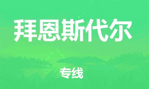 广州到拜恩斯代尔物流专线-广州至拜恩斯代尔货运资源丰富搬家物流专线