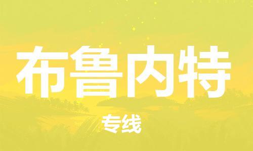广州到布鲁内特物流专线-广州到布鲁内特货运-代办货运险