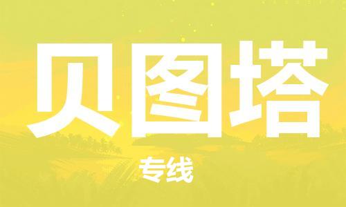 广州到贝图塔物流-广州至贝图塔货运碎银成金的瞬间
