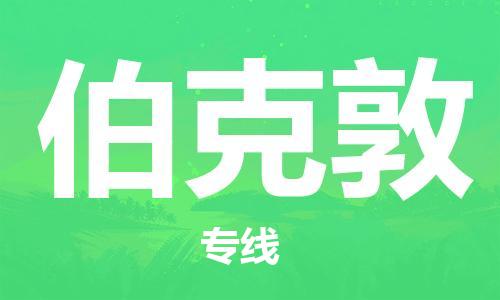 广州到伯克敦物流专线-专业从事广州至伯克敦货运
