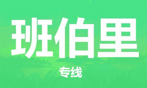 广州到班伯里物流专线-广州至班伯里货运-一直秉持为客户着想的原则