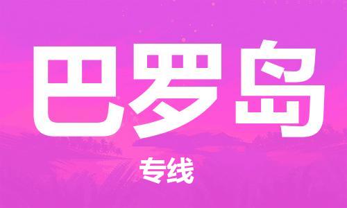 广州到巴罗岛物流专线|巴罗岛到广州货运|（今日/热点线路）
