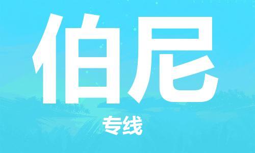 广州到伯尼物流专线-伯尼到广州货运-安全实惠