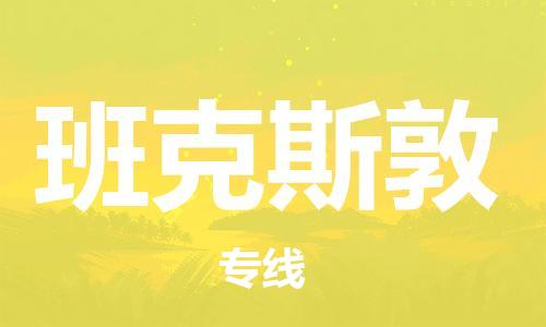广州到班克斯敦物流专线-班克斯敦到广州货运-全程无忧
