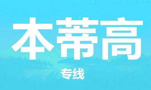 广州到本蒂高物流专线-广州至本蒂高货运-运输安全快速