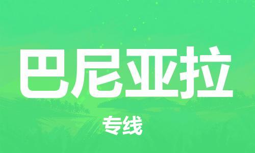 广州到巴尼亚拉物流专线-广州至巴尼亚拉货运-安全快捷的货运选择