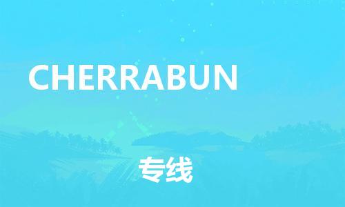 广州到CHERRABUN物流专线-广州到CHERRABUN货运-欢迎访问