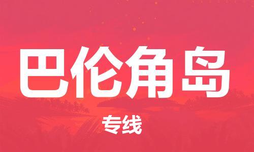 广州到巴伦角岛物流专线|巴伦角岛到广州货运|放心托
