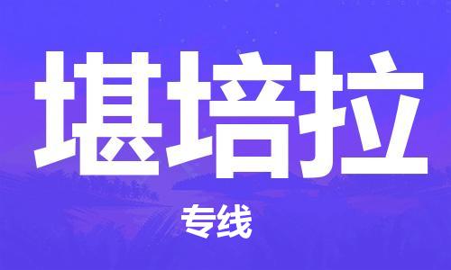 广州到堪培拉物流专线-广州至堪培拉货运为您打造定制化的货运方案