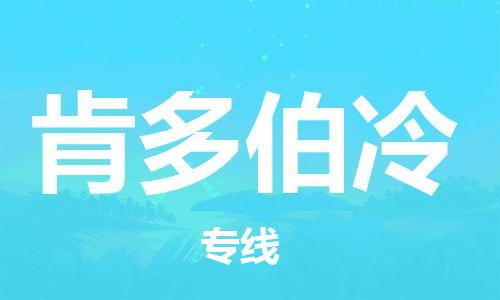 广州到肯多伯冷物流专线-广州至肯多伯冷货运一站式物流解决方案