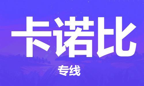 广州到卡诺比物流专线-高效安全广州至卡诺比货运