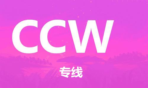 广州到CCW物流专线-广州至CCW货运专业、高效的
