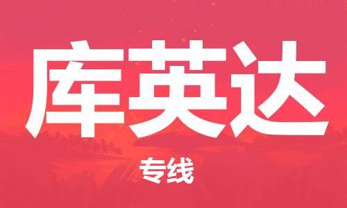 广州到库英达物流专线|库英达到广州货运|竭诚服务