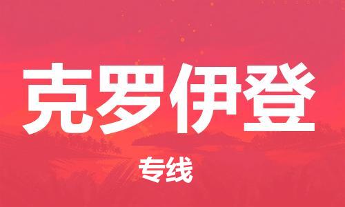 广州到克罗伊登物流专线-广州至克罗伊登货运快捷物流专线，竭诚为您服务