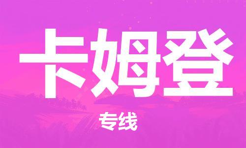 广州到卡姆登物流专线|广州到卡姆登货运|