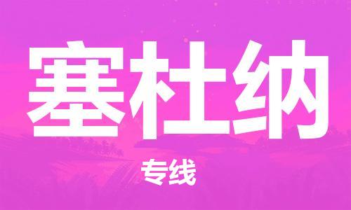 广州到塞杜纳物流专线-广州至塞杜纳货运畅通无阻