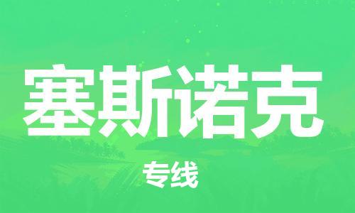 广州到塞斯诺克物流专线|广州到塞斯诺克货运永续经营