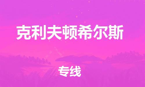 广州到克利夫顿希尔斯物流专线-广州至克利夫顿希尔斯货运-专业的服务提供商