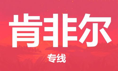 广州到肯非尔物流专线-快速到达的广州至肯非尔货运-