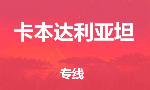 广州到卡本达利亚坦物流专线-广州至卡本达利亚坦货运货物安全有保障