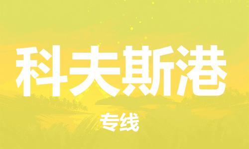 广州到科夫斯港物流专线-跨越地域的广州至科夫斯港货运