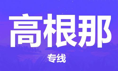 广州到高根那物流专线-高根那到广州货运-欢迎访问