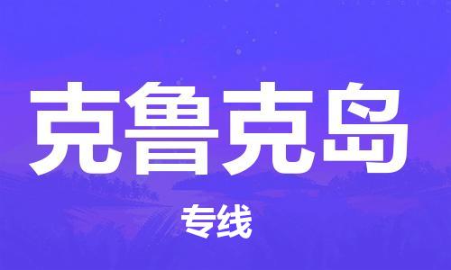 广州到克鲁克岛物流专线|克鲁克岛到广州货运|服务面广