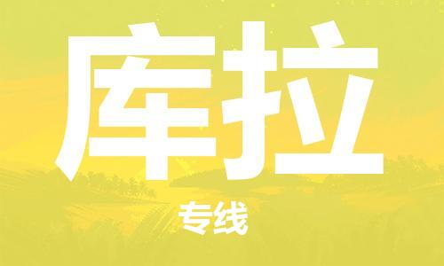 广州到库拉物流专线-广州到库拉货运-（县/镇-派送无盲点）