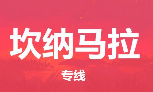 广州到坎纳马拉物流-广州至坎纳马拉货运优质物流解决方案！