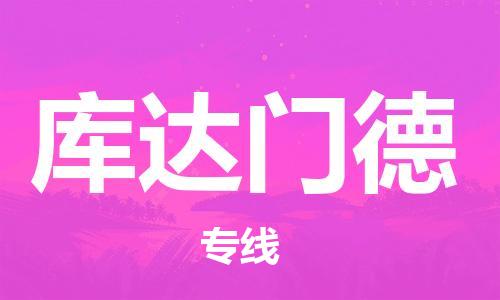 广州到库达门德物流专线-广州至库达门德货运诚信立足