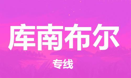 广州到库南布尔物流专线-卓越品质，超值体验广州至库南布尔货运