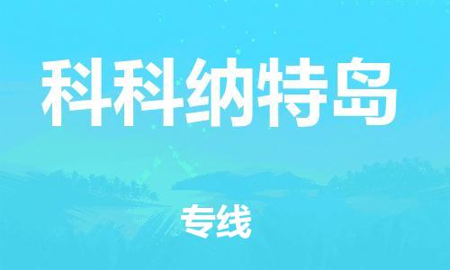 广州到科科纳特岛物流专线-一站式解决物流问题，广州至科科纳特岛货运