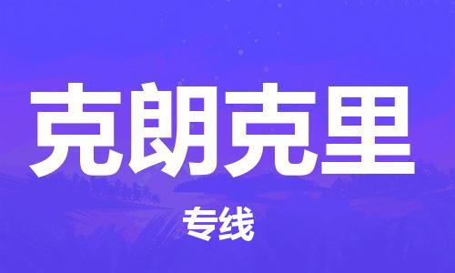 广州到克朗克里物流专线|广州到克朗克里货运（今日/关注）