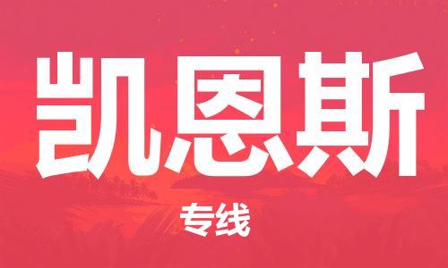 广州到凯恩斯物流-高效的广州至凯恩斯货运