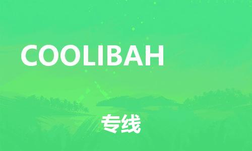 广州到COOLIBAH物流专线-广州至COOLIBAH货运-为您实现更多商业机会