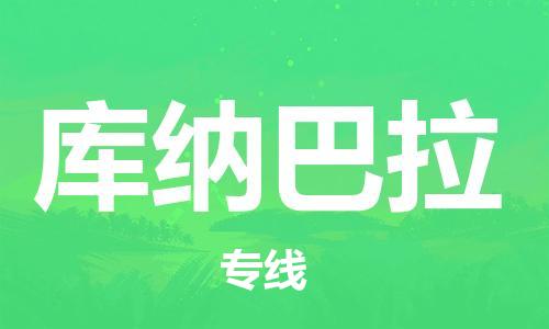 广州到库纳巴拉物流-广州至库纳巴拉货运安全、可靠的物流运输