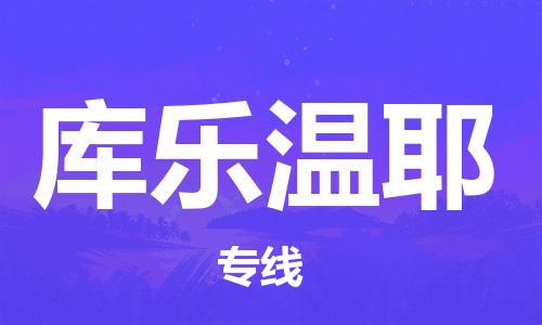 广州到库乐温耶物流专线-高效运输广州至库乐温耶货运