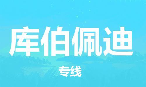 广州到库伯佩迪物流专线-广州到库伯佩迪货运-专属团队