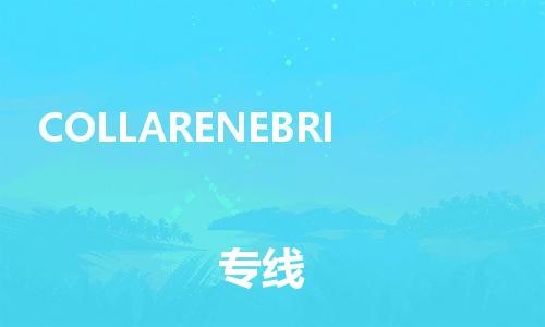 广州到COLLARENEBRI物流专线|COLLARENEBRI到广州货运（县/镇-派送无盲点）