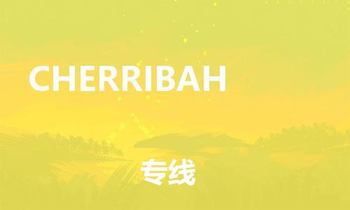 广州到CHERRIBAH物流专线-广州到CHERRIBAH货运-货运直达