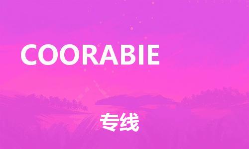 广州到COORABIE物流专线-从广州至COORABIE货运