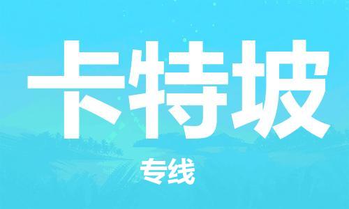 广州到卡特坡物流专线-解决方案广州至卡特坡货运