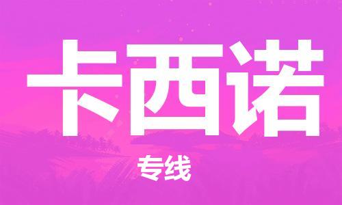 广州到卡西诺物流-一路同行，共创成功广州至卡西诺货运