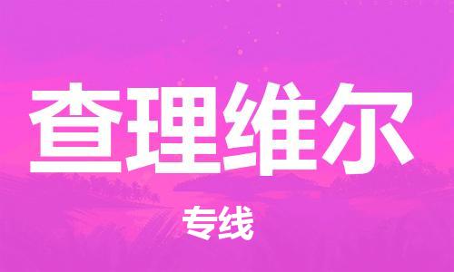 广州到查理维尔物流专线-长期专注于广州至查理维尔货运