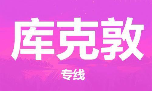广州到库克敦物流专线-广州至库克敦货运安全高效、快速准时的配送服务